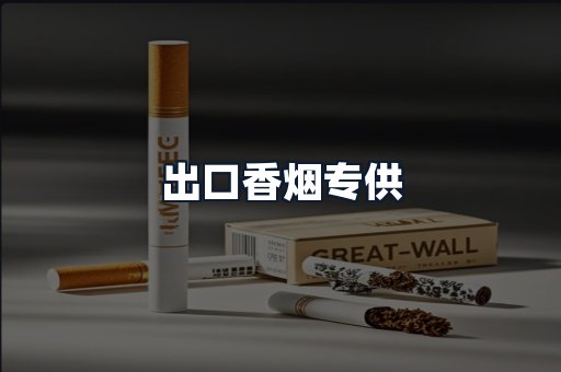 出口香烟专供